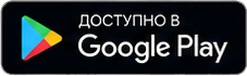 Доступно в Google Play